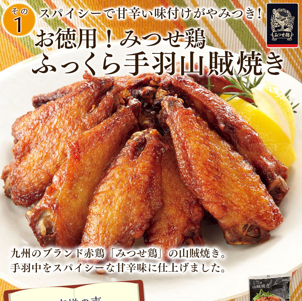 お徳用！みつせ鶏 ふっくら手羽山賊焼き
