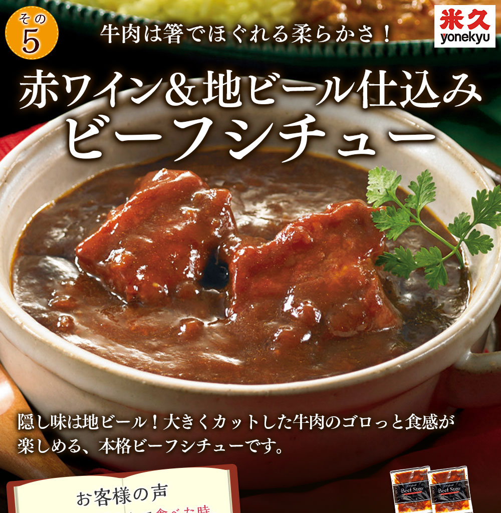 赤ワイン＆地ビール仕込みビーフシチュー