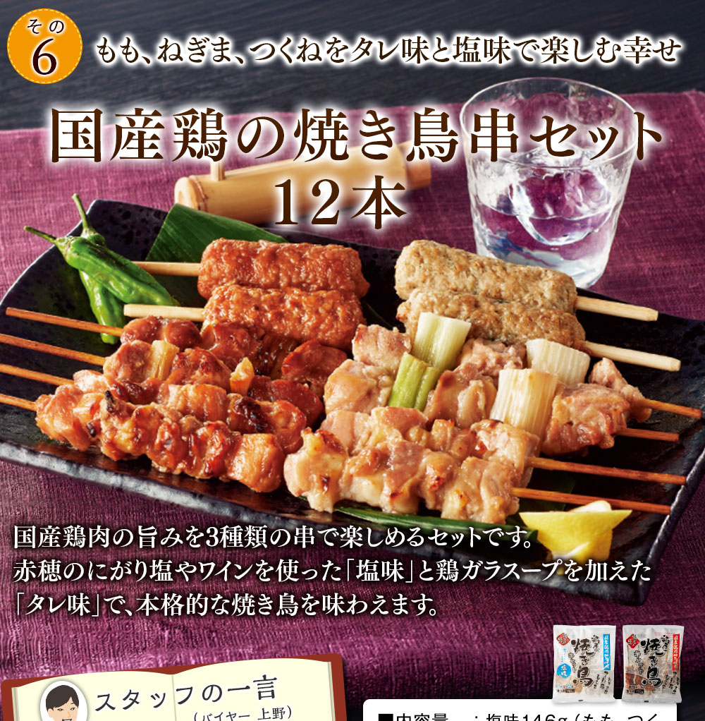 国産鶏の焼き鳥串セット12本