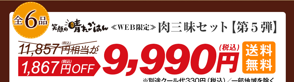 笑顔の晴れごはん 総重量約2.9キロ 肉ざんまいセット