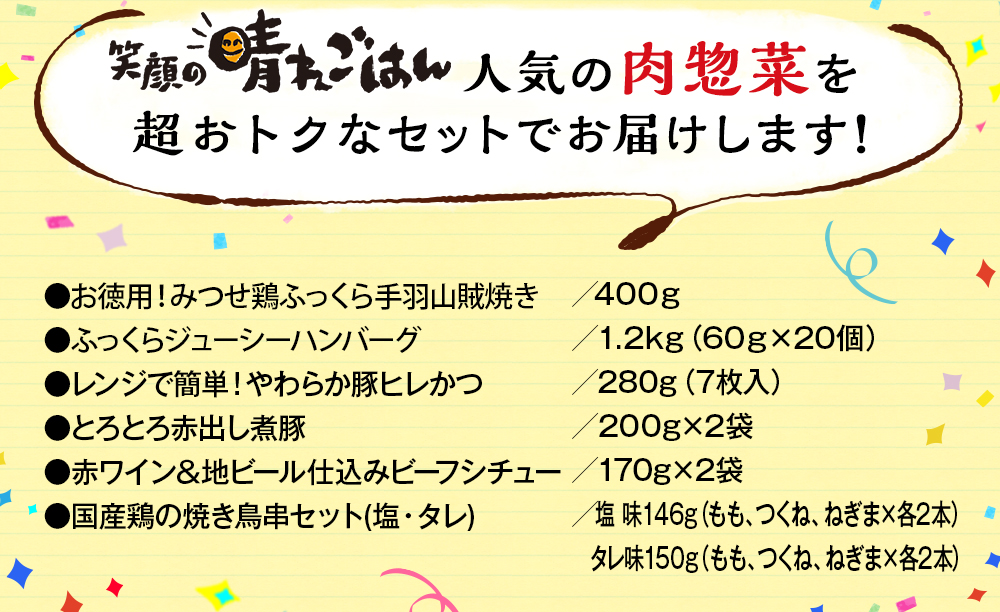 笑顔の晴れごはん人気の肉総菜7商品を超おトクなセットでお届けします！