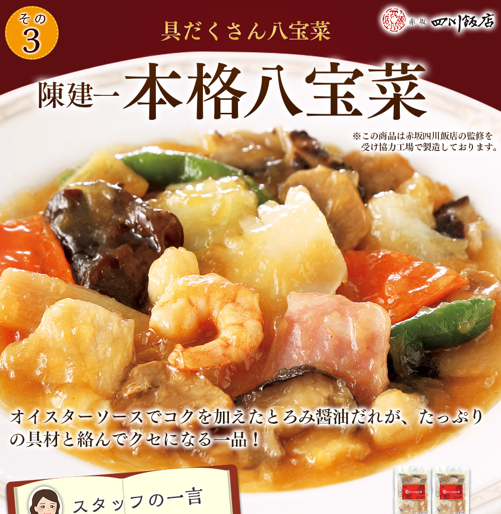 陳建一　本格八宝菜