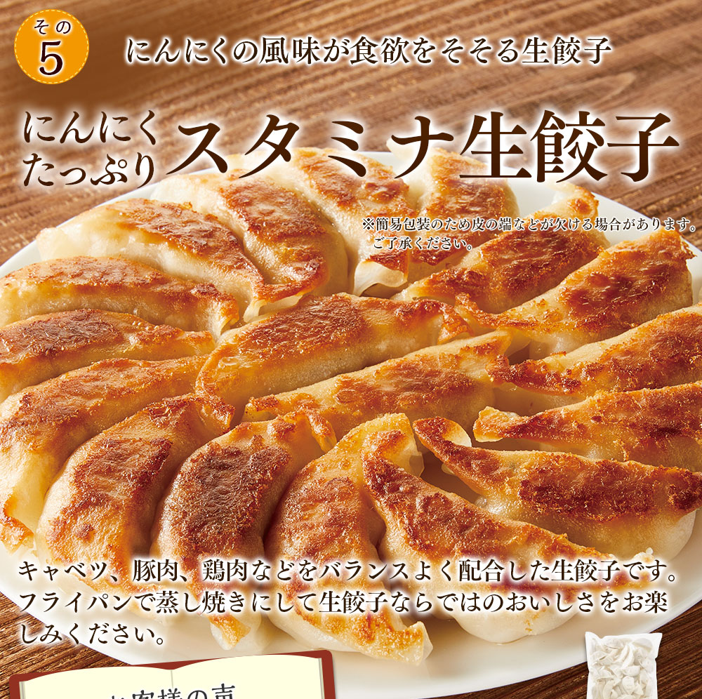 にんにくたっぷりスタミナ生餃子