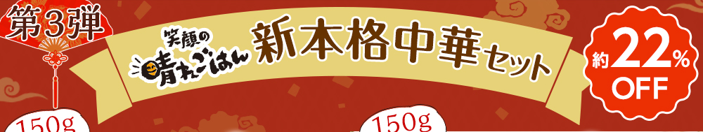 笑顔の晴れごはん　新本格中華セット【第３弾】