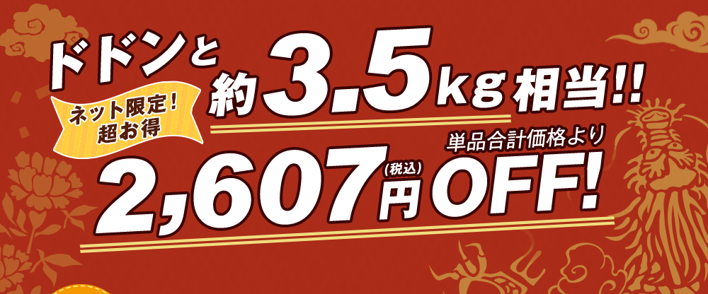 ドドンと約3.5ｋｇ相当！単品合計価格より2,607円OFF！