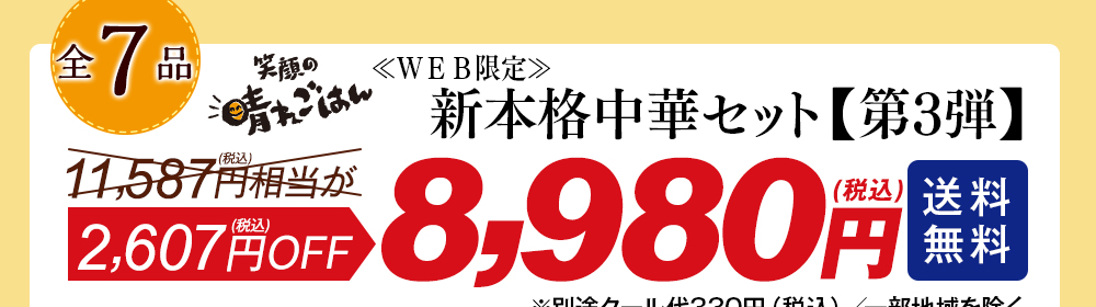 笑顔の晴れごはん　ＷＥＢ限定新本格中華セット【第３弾】