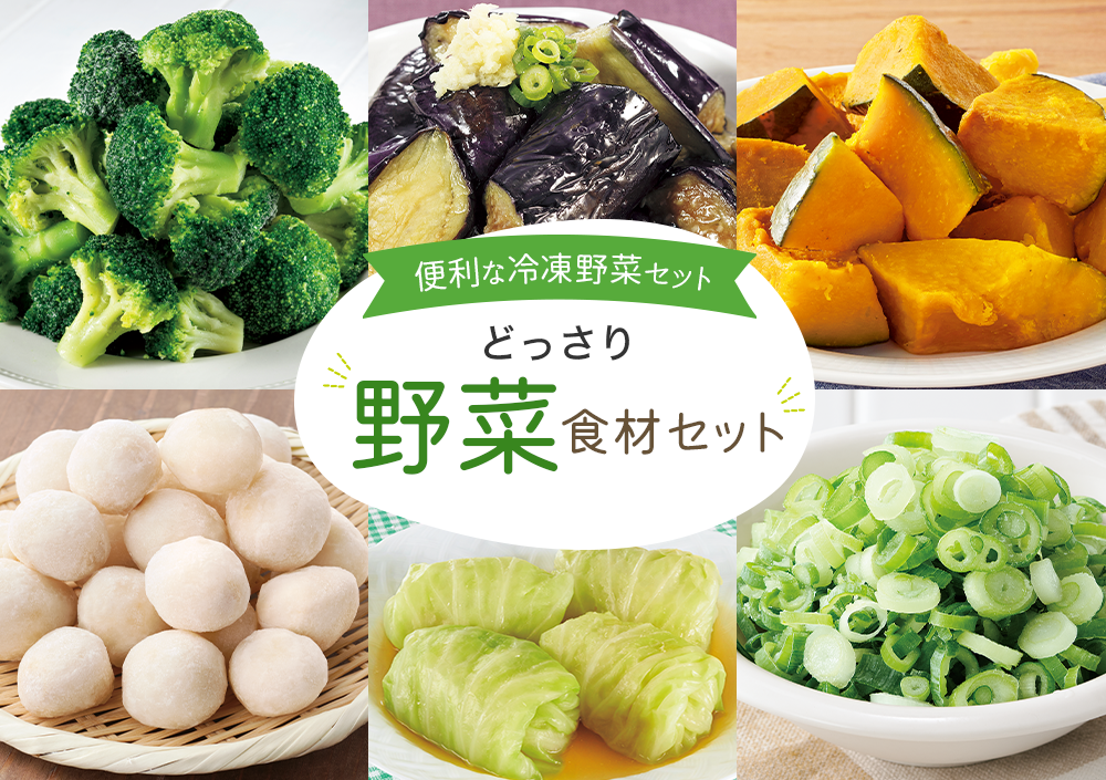 どっさり野菜食材セット