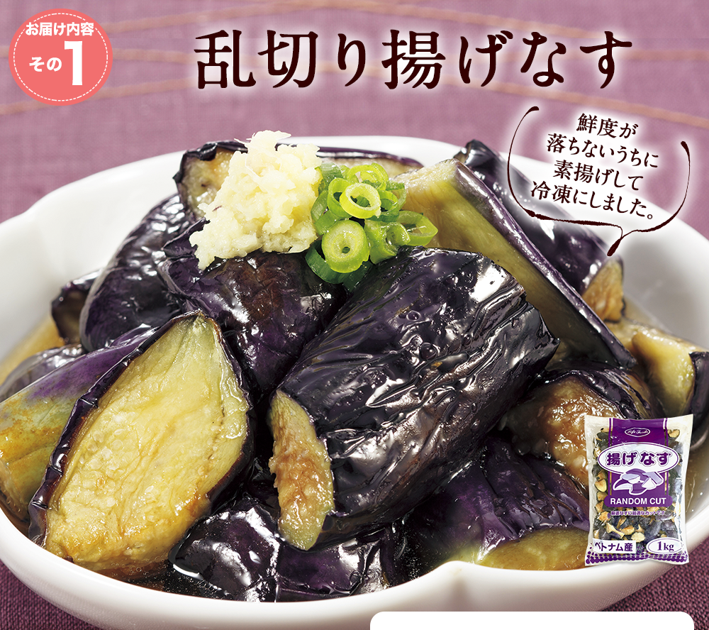 乱切り揚げなす