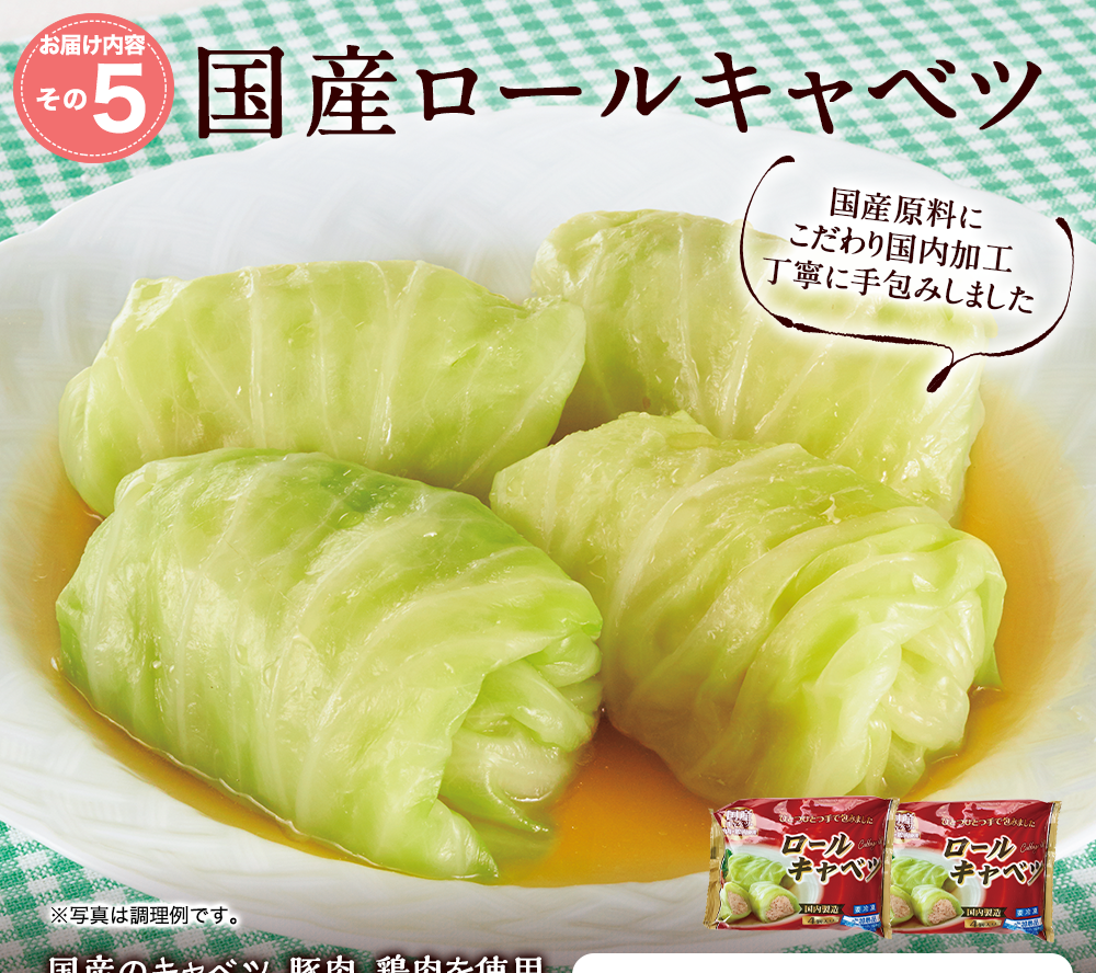 国産ロールキャベツ