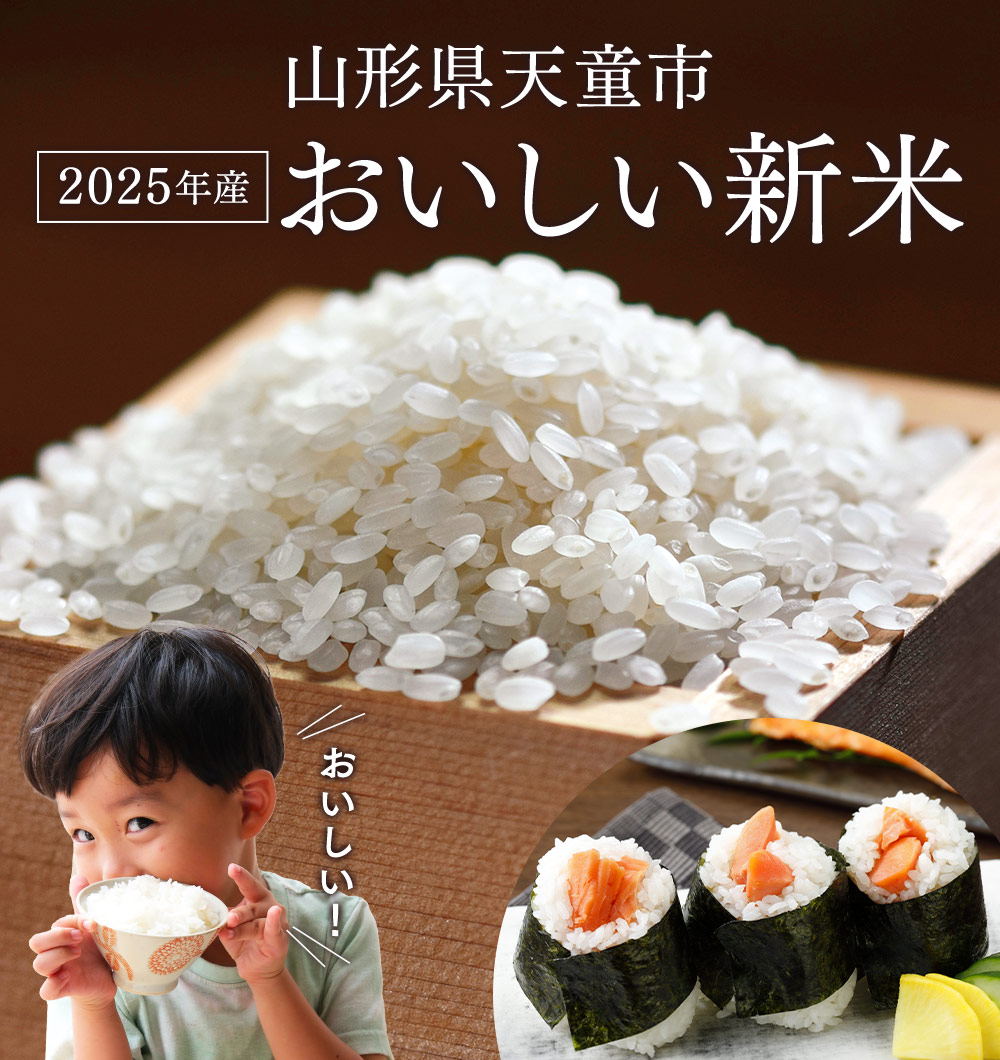 山形県天童市おいしい新米