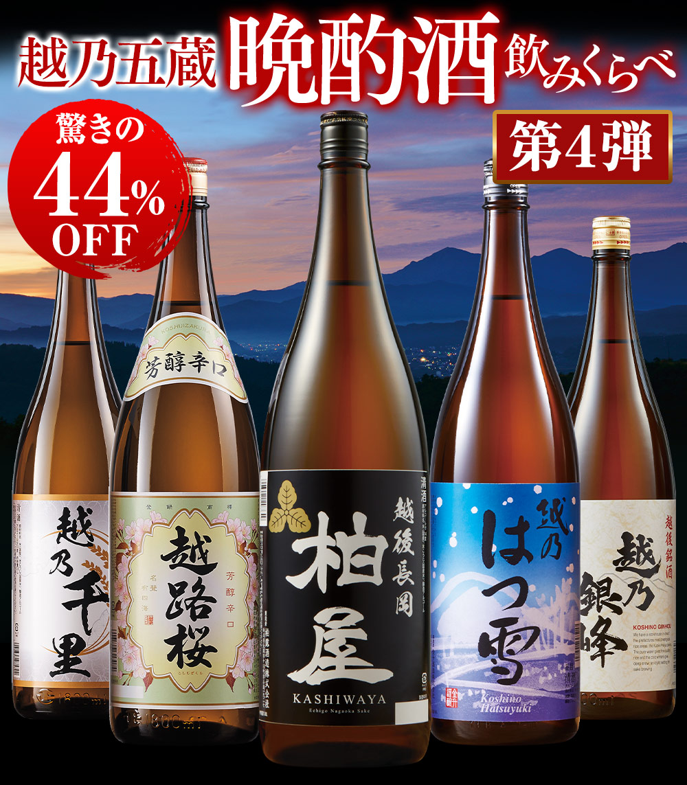 特割！越乃五蔵晩酌飲みくらべ一升瓶５本組