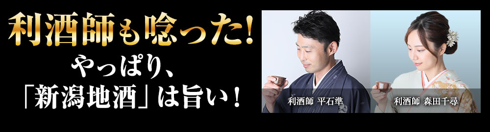 やっぱり「新潟地酒」は旨い！