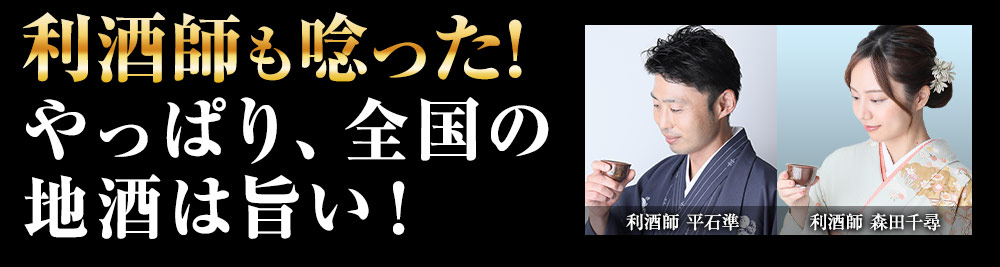 利酒師も唸った！やっぱり全国の地酒は旨い！