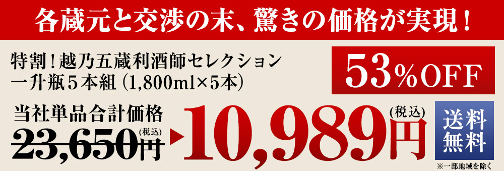 特割！越乃五蔵大吟醸飲みくらべ一升瓶５本組≪第３弾≫