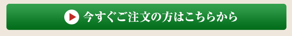 今すぐご注文の方はこちら