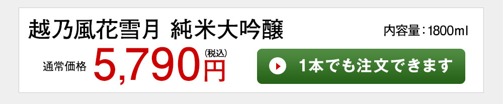 越乃兜城　大吟醸 1本でも注文できます