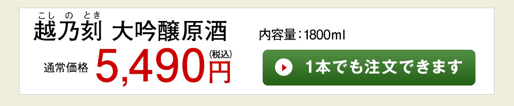 越乃松亀　大吟醸 1本でも注文できます