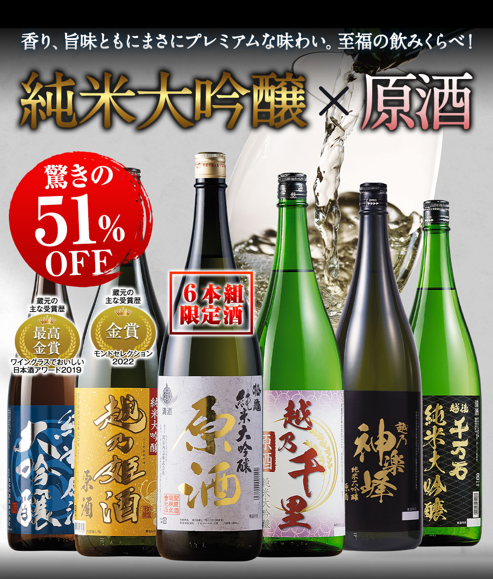 ≪５１％ＯＦＦ！！≫特割！越乃六蔵純米大吟醸原酒飲みくらべ一升瓶６本組＜第２弾＞ - 食品通販のベルーナグルメ【公式】