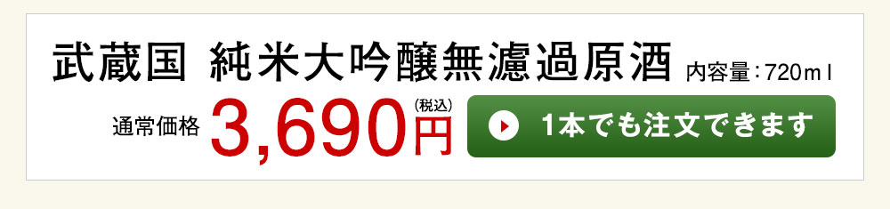 武蔵国1本でも注文できます