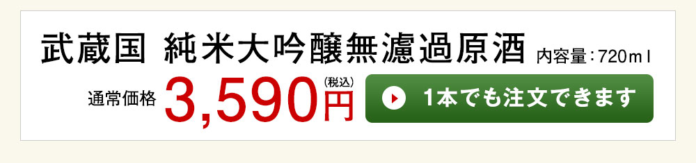 武蔵国1本でも注文できます