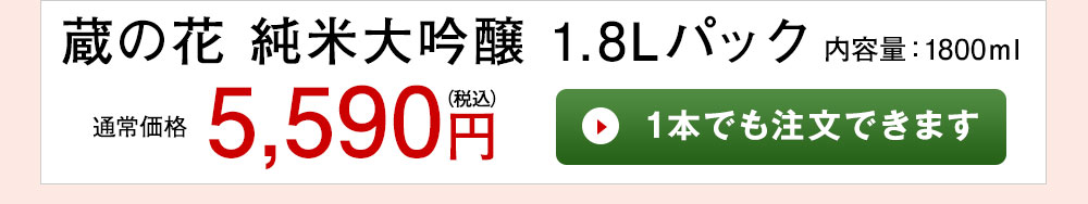 蔵の花　純米大吟醸