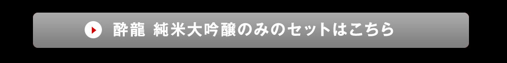 酔龍飲みくらべセットのご注文はこちら