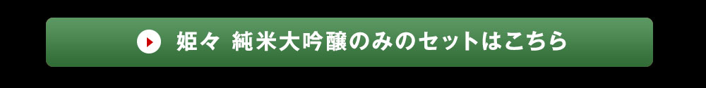 酔龍飲みくらべセットのご注文はこちら