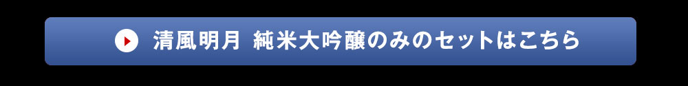 蔵の花純米大吟醸ご注文はこちら