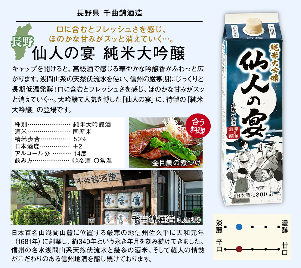 仙人の宴　純米大吟醸