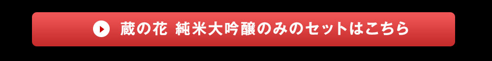 蔵の花純米大吟醸ご注文はこちら
