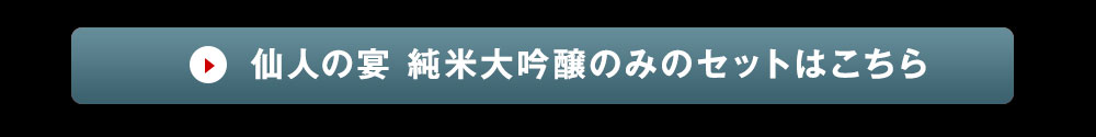 仙人の宴純米大吟醸ご注文はこちら