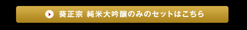 葵正宗純米大吟醸のご注文はこちら
