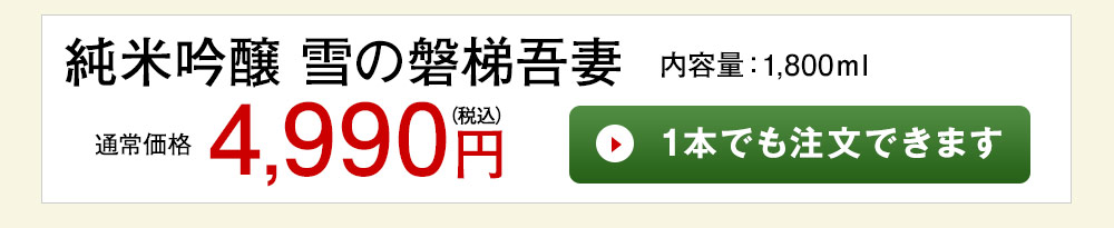 純米吟醸　雪の磐梯吾妻 1本でも注文できます