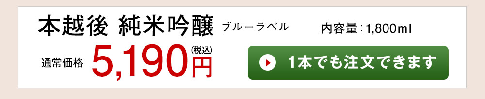 本越後 純米吟醸ブルーラベル 1本でも注文できます