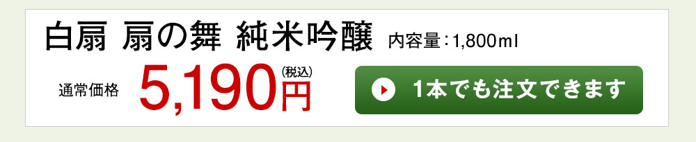 白扇　扇の舞　純米吟醸 1本でも注文できます