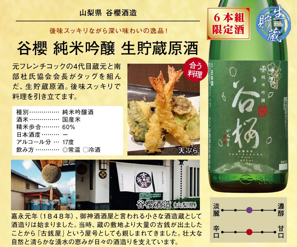 谷櫻　純米吟醸　生貯蔵原酒
