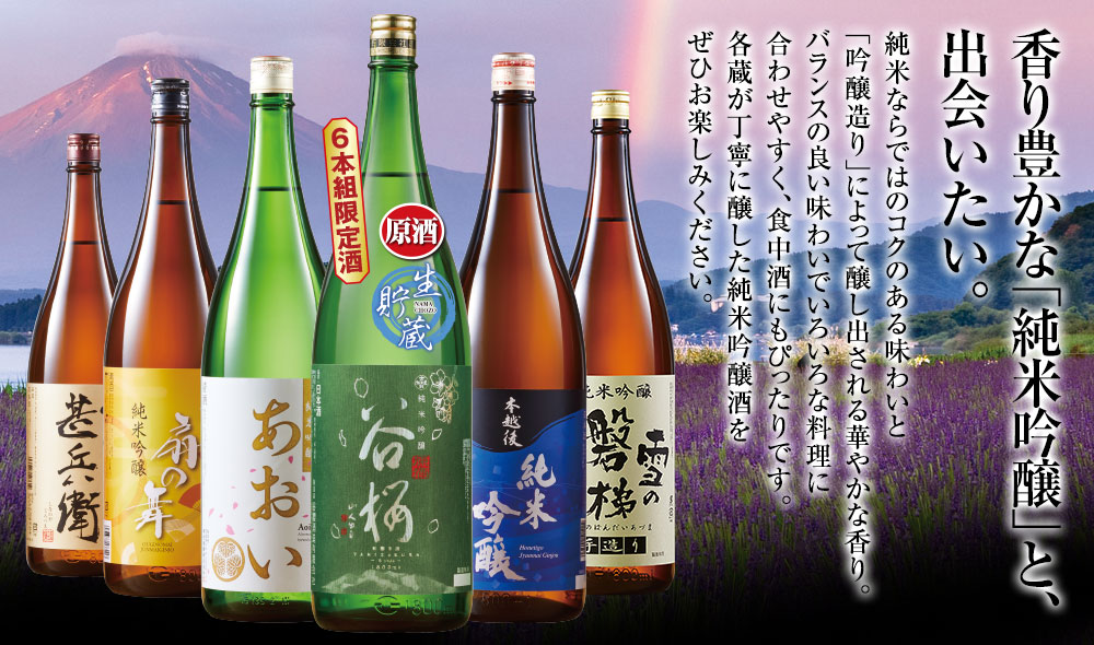 香り豊かな「純米吟醸」と出会いたい。