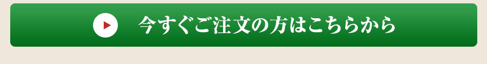 今すぐご注文の方はこちら