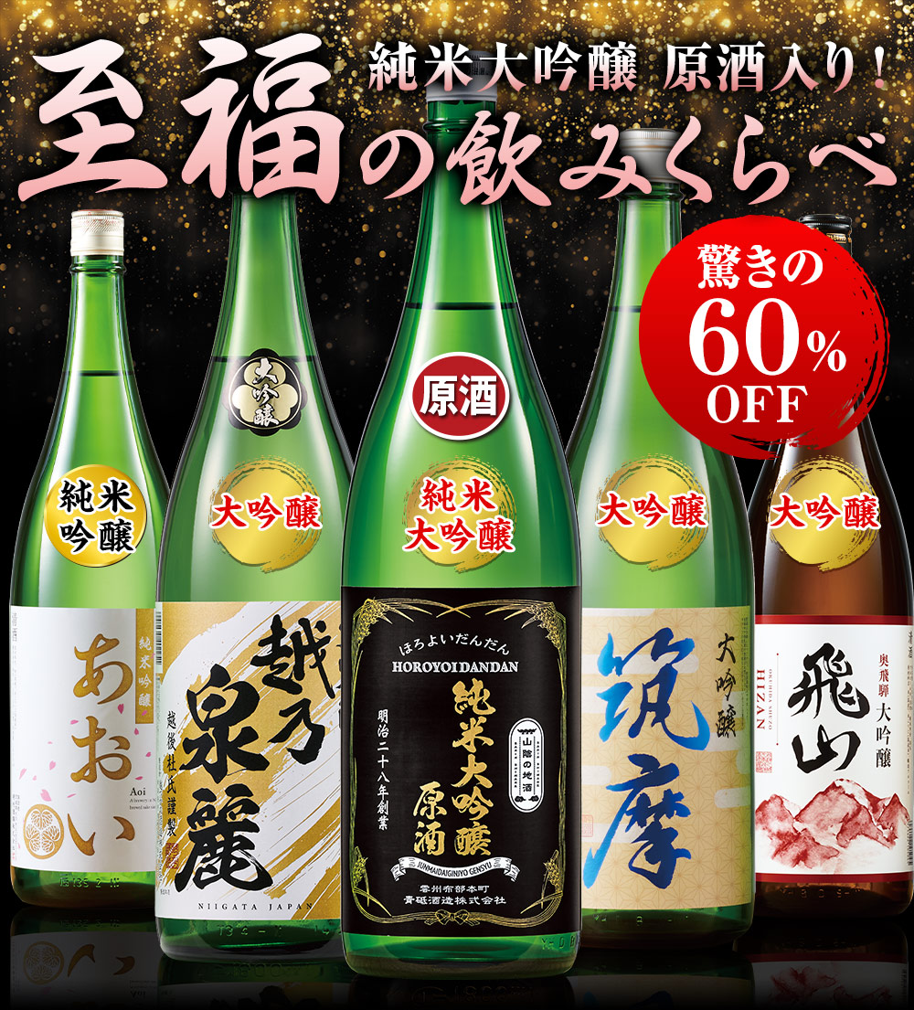 ≪５８％ＯＦＦ！≫全国5酒蔵至福の飲みくらべ　一升瓶5本組