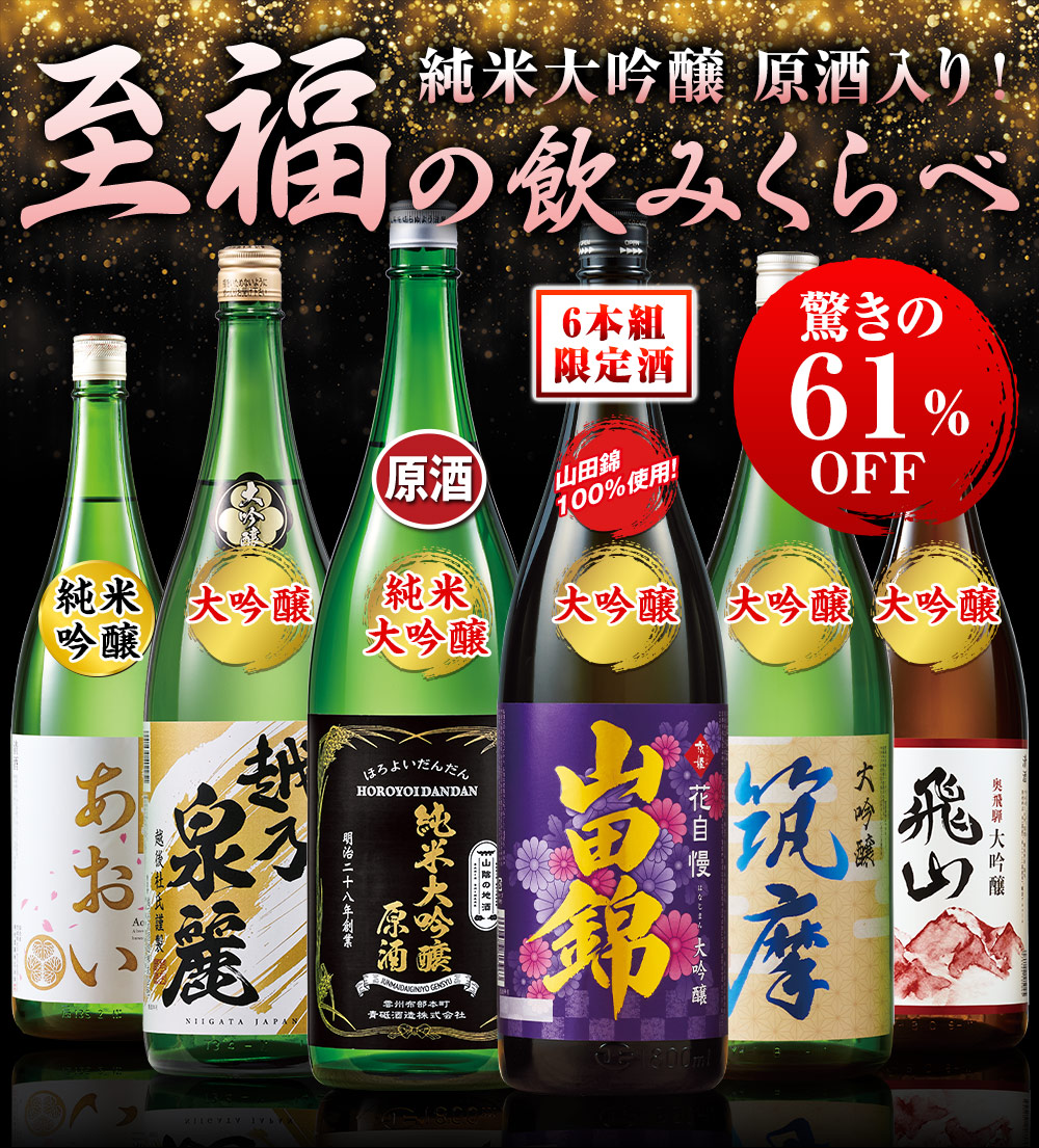 ≪５８％ＯＦＦ！≫全国６酒蔵至福の飲みくらべ　一升瓶６本組