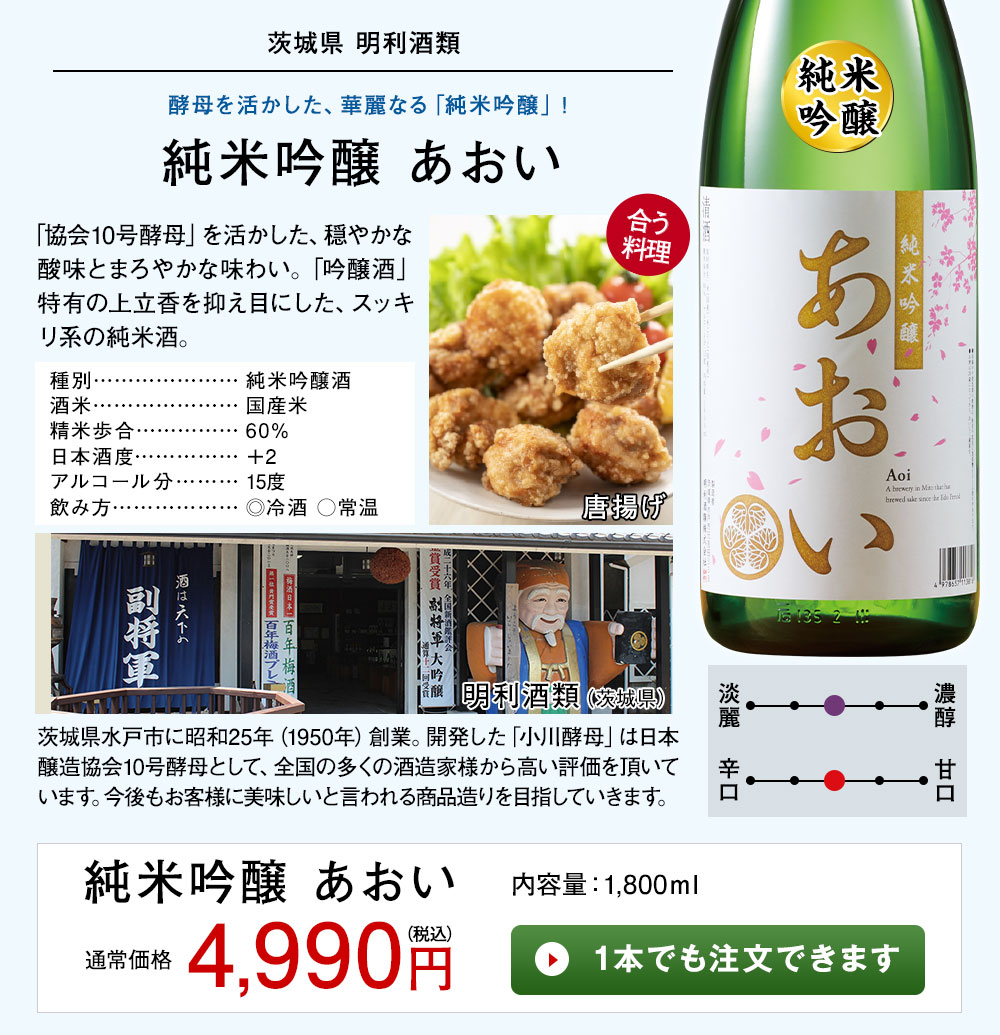 純米吟醸 あおい 1本でも注文できます