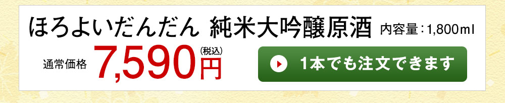 ほろ酔いだんだん 純米大吟醸 原酒