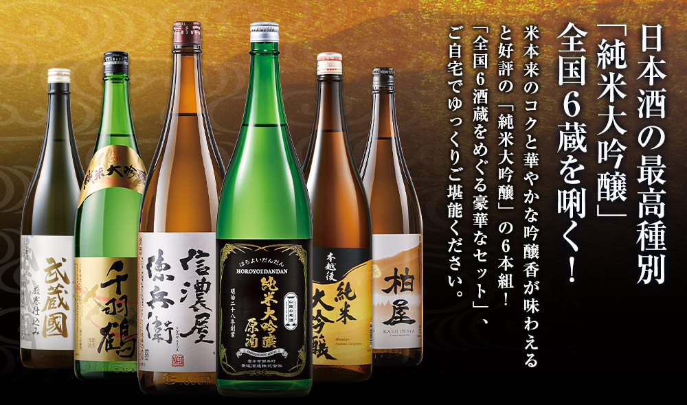 日本酒の最高種別「純米大吟醸」全国６蔵を利く！