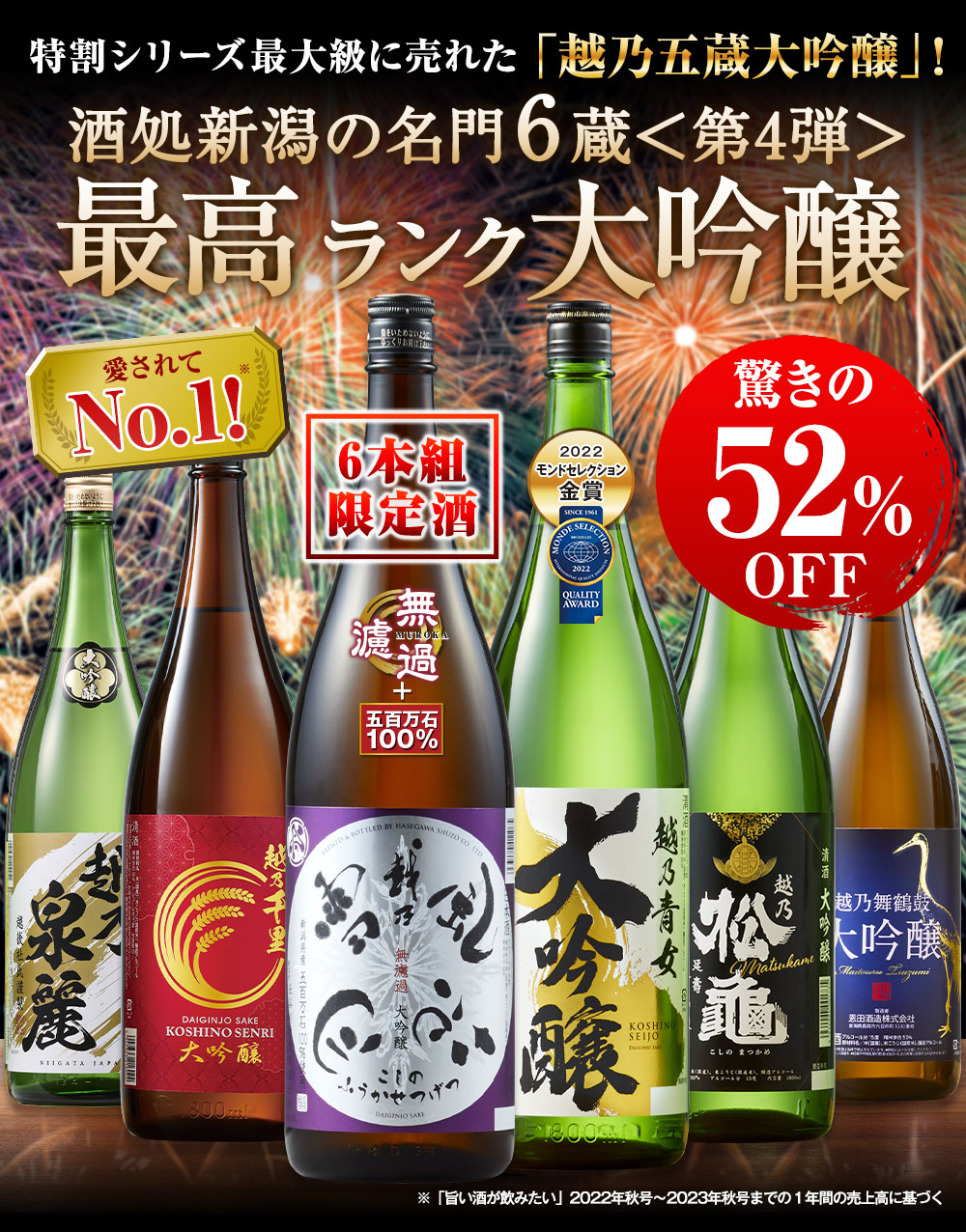 「越乃六蔵大吟醸」がリニューアル！