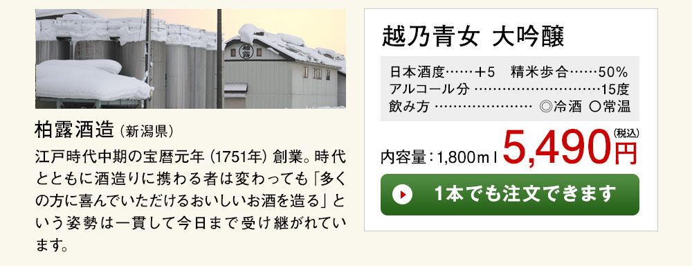 越乃青女 大吟醸 1本でも注文できます