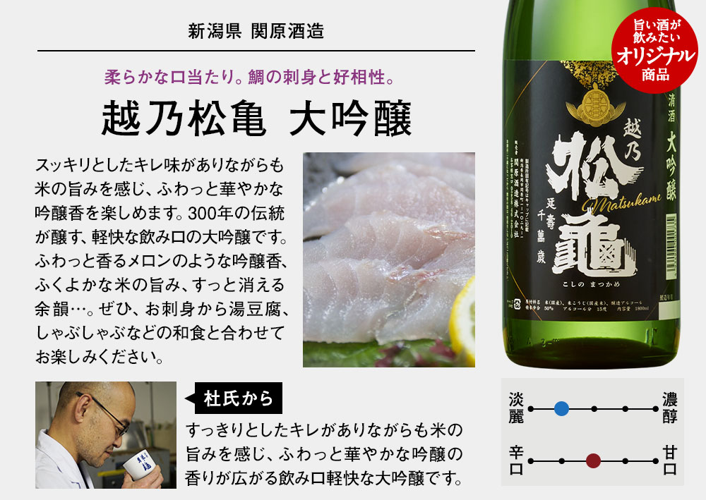 越乃松亀　大吟醸