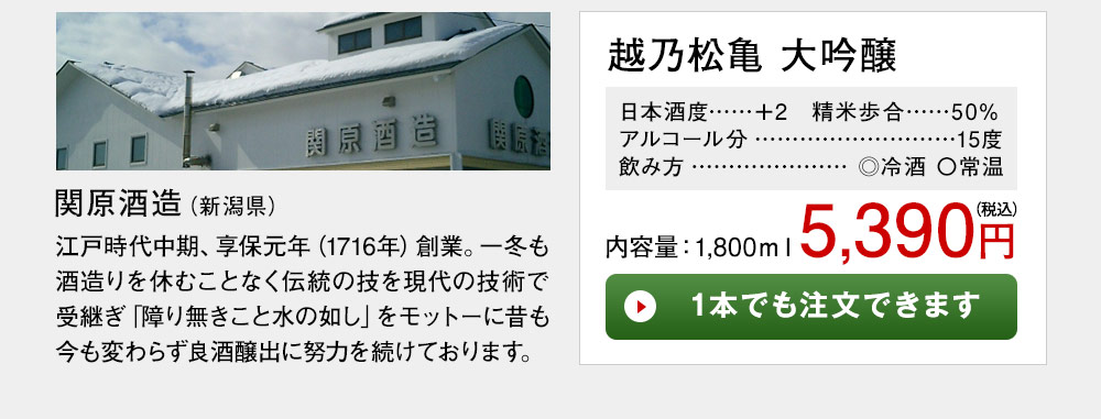 越乃松亀　大吟醸 1本でも注文できます