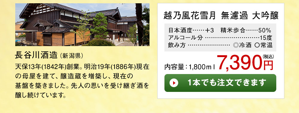 越乃風花雪月　無濾過　大吟醸 1本でも注文できます