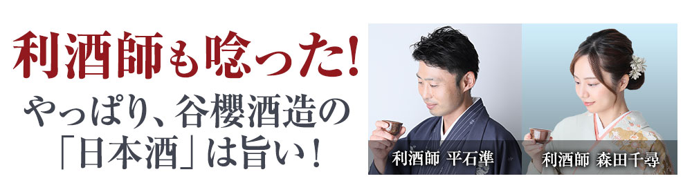 利酒師も唸った！