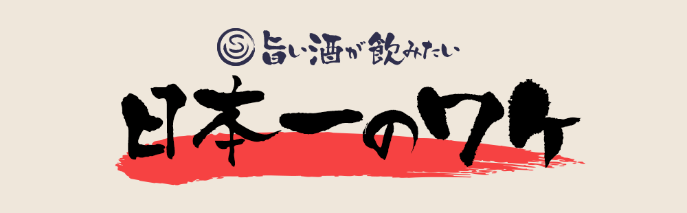 旨い酒が飲みたい日本一のワケ